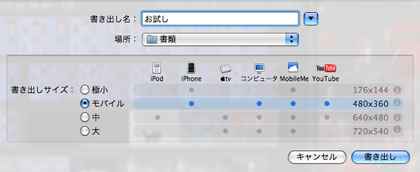 「iMovie 08」の便利な書き出し形式 | コマンドエフ(CMD+F) : ブログ