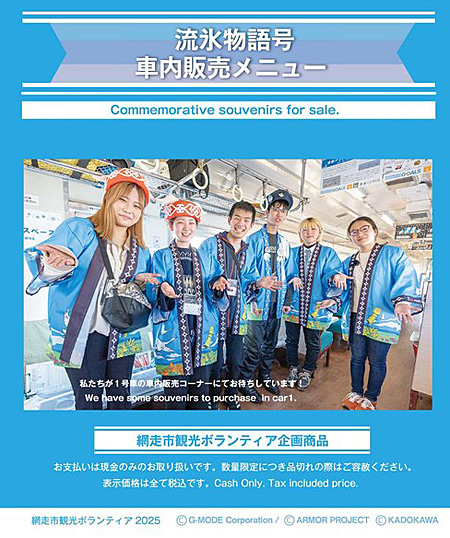 流氷物語号2025車内販売メニュー(2月11日 商品入替に伴い一部 流氷物語号2025車内販売メニュー(2月11日 商品入替に伴い一部