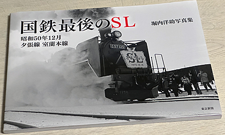 国鉄最後のSL 昭和50年12月 夕張線 室蘭本線』 | 熊式。