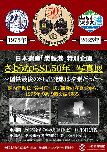 国鉄最後のSL 昭和50年12月 夕張線 室蘭本線』 | 熊式。