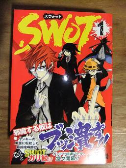 SWOT」（著：杉田尚）全三巻 | これが私のオススメBOOK！