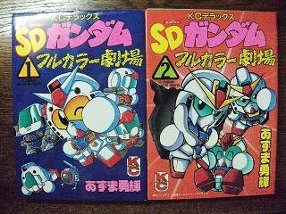 SDガンダムフルカラー劇場」全十一巻(著：あずま勇輝) | これが私の