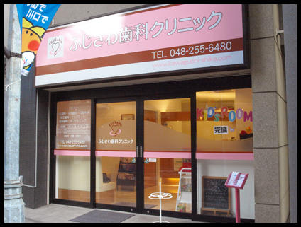 FUJISAWA DENTAL CLINIC