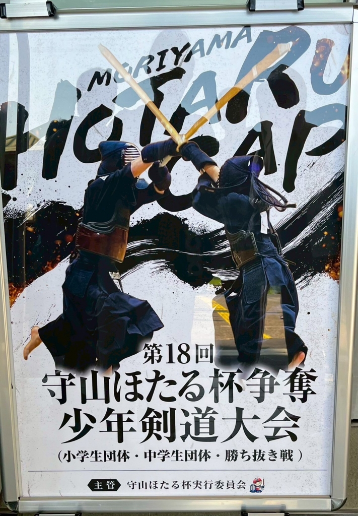 第18回守山ほたる杯争奪少年剣道練成大会 2025 | 西宮剣友会
