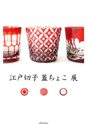 江戸切子 蓋ちょこ展 | Madu -美味しい食卓・ここちよい暮らし-