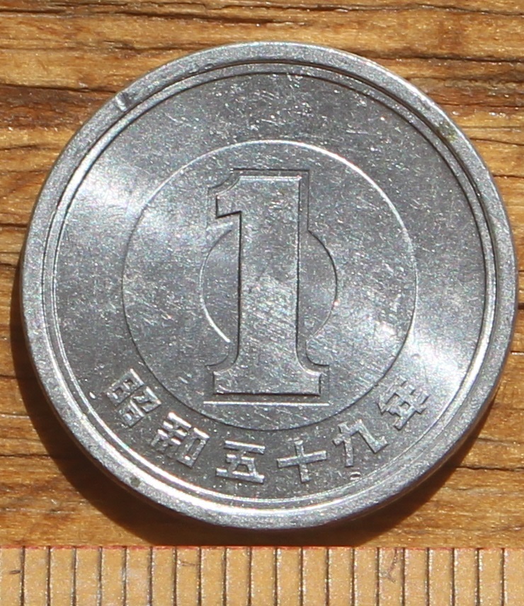 一円玉 | 石見銀山通信