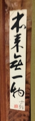 禅語・著語を味わう 改訂版「本来無一物」 | 老師ブログ