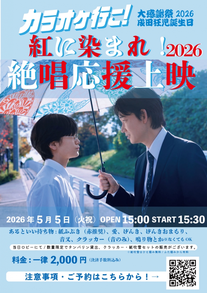 カラオケ行こ！』大感謝祭2026開催！絶唱応援上映（紅マサラ）＆成田狂