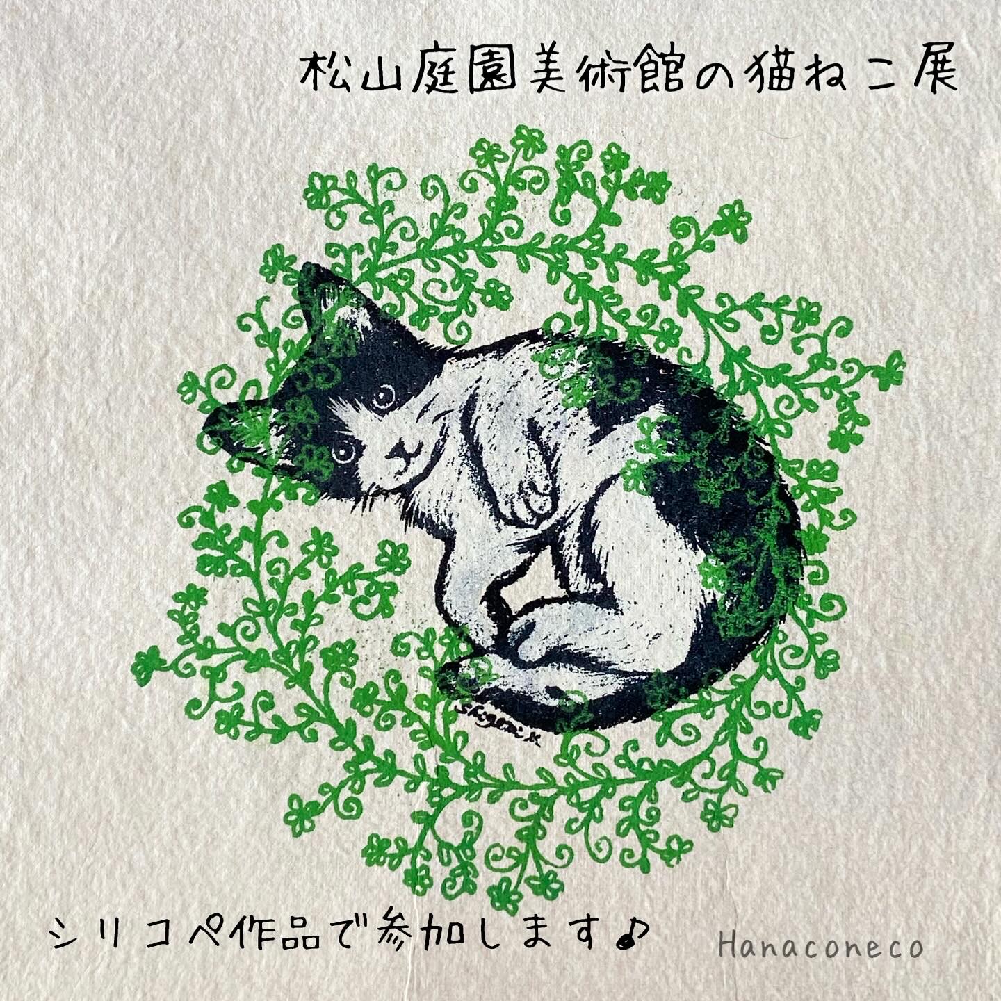 岡村洋子 作品 工房ねこ④ 終了10⁄4～23 にゃんダフルな猫 創作アート