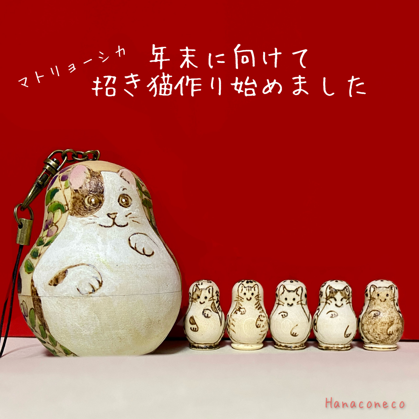 手づくり | アトリエHanaconeco