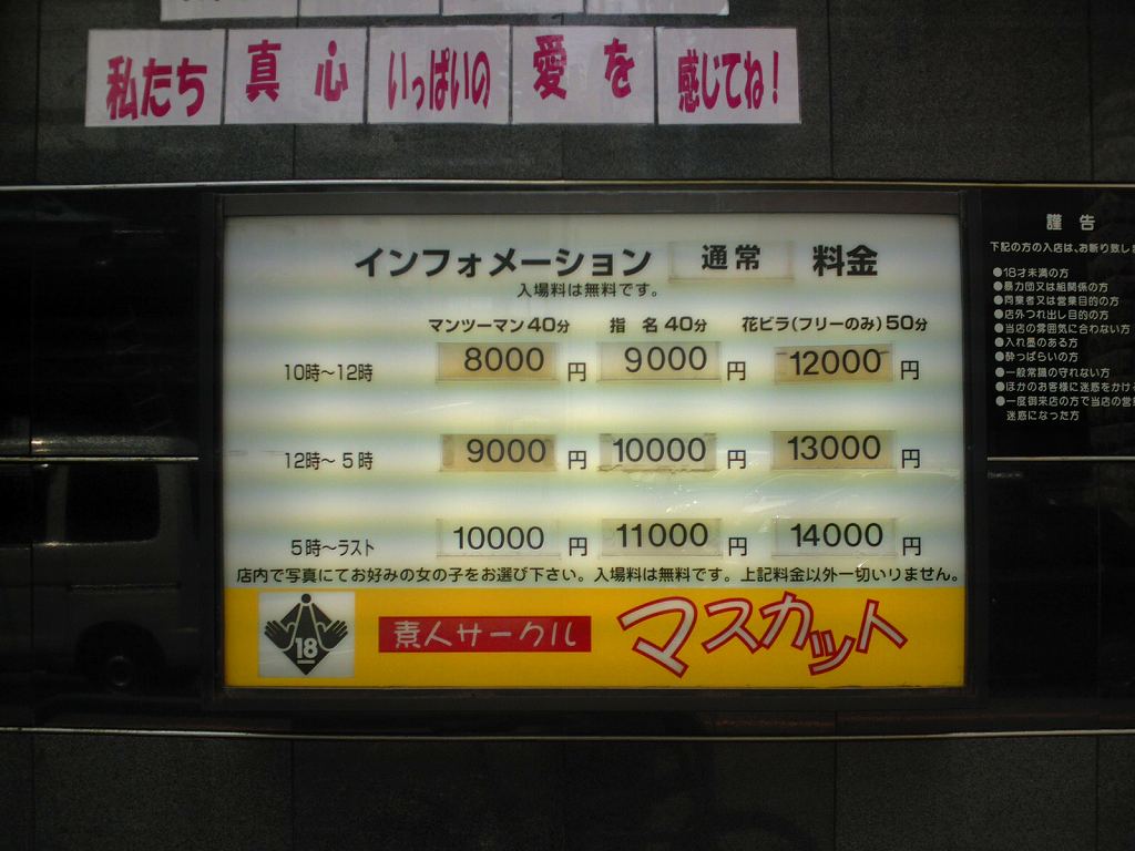 ファッションヘルス 社長、ファッションヘルスへ行く！ | 看板・印刷・グッズのことなら土岐・多治見でフカカンしかない！