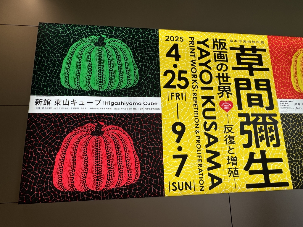 京セラ美術館の草間彌生の展覧会 | 京都ぐらしの心学者ブログ