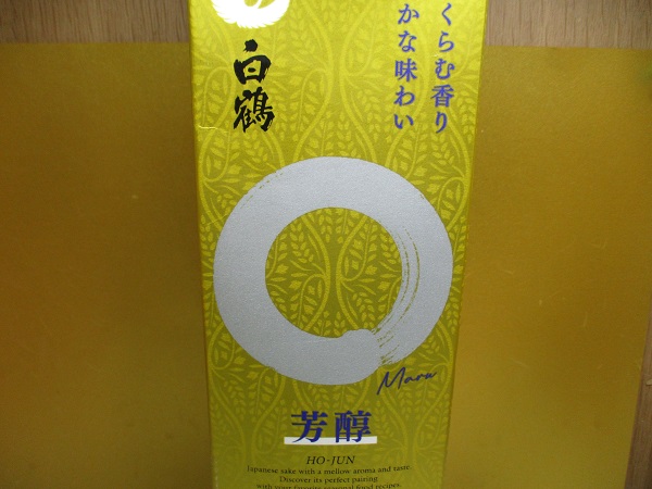 白鶴 サケパック 金のまる 芳醇　２L／1,053円（税込）　ＯＫ下瀬谷店で購入。