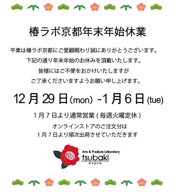 椿ラボ京都の冬休み☆