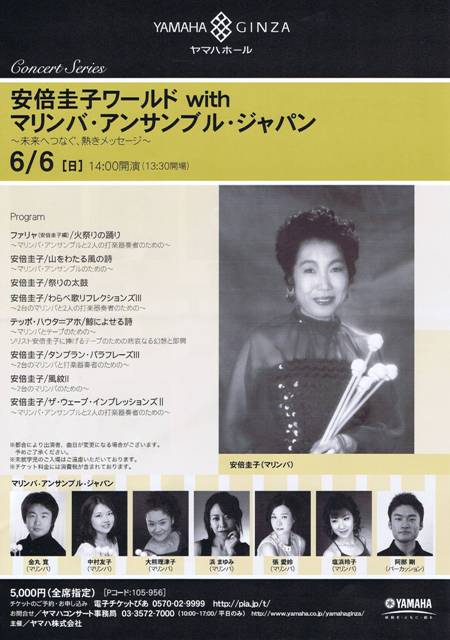 10-06-06 安倍圭子ワールド with マリンバ・アンサンブル・ジャパン