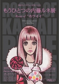 本日14:00-「もうひとつの内藤ルネ展」増田セバスチャン×スタイリスト