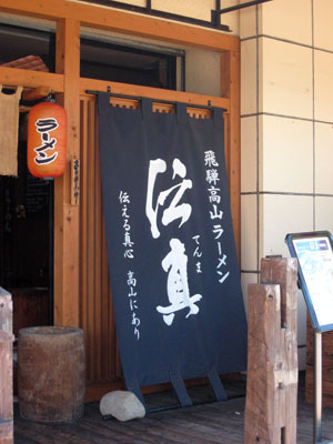 2011-09-07takayama-ramen1.jpg