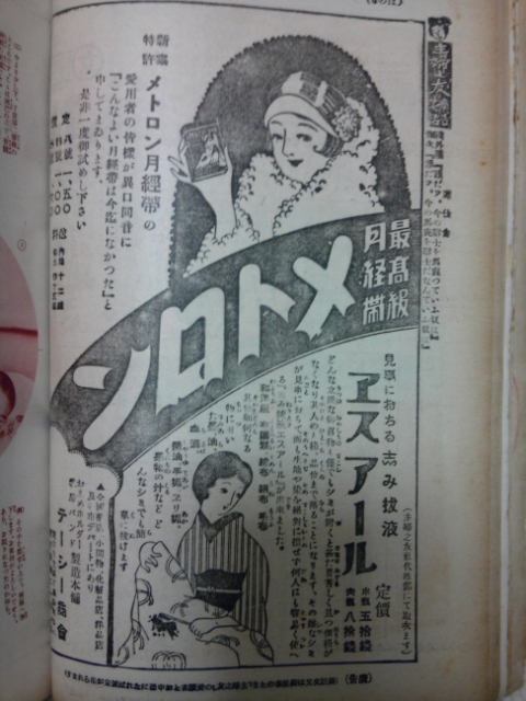 昭和初期の月経帯メトロンバンド | 生理用品と古書の雑記