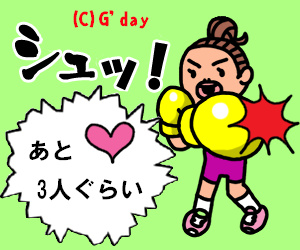あと少し!