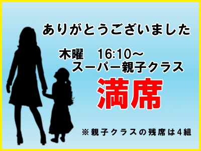木曜 親子クラスは満席です!