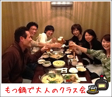 大人のクラス会