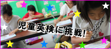 児童英検に挑戦