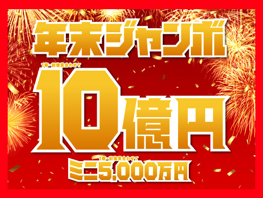 年末ジャンボ宝くじ | 宝くじニュース