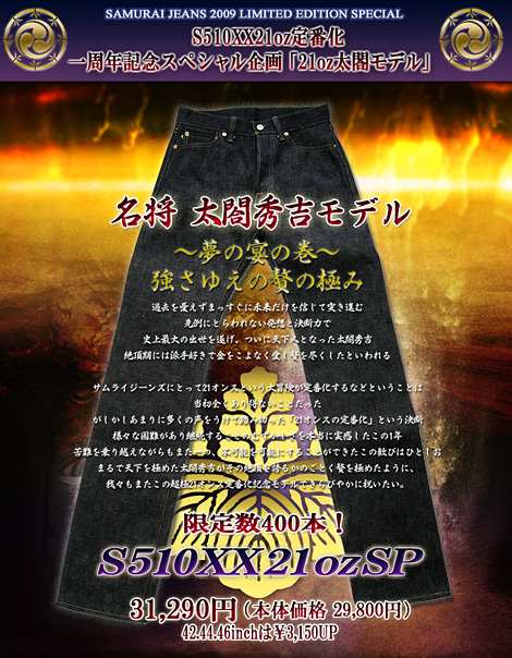 SAMURAI JEANS S510XX21oz-SP 限定：太閤秀吉 21ozモデル | Lua-Blog