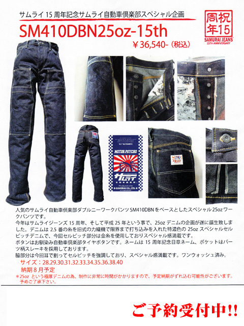 SAMURAI JEANS 15周年記念スペシャルモデル ご予約受付中