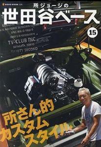 所ジョージの世田谷ベース 15 | ROD MOTORS BLOG