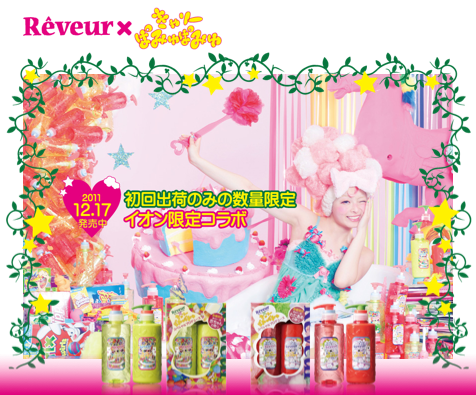 ☆「きゃりーぱみゅぱみゅxReveur コラボシャンプー