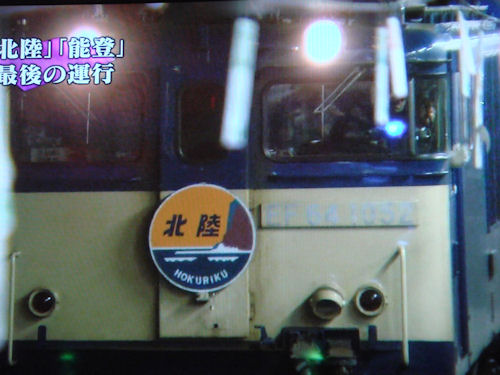 寝台特急北陸 急行能登 号車番号札実寸大レプリカ 長