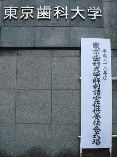 東京歯科大学 解剖慰霊祭 厳修 | 慈眼院「澤蔵司稲荷」住職・別当のblog