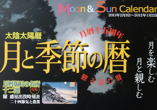 太陰太陽暦 「月と季節の暦」 | 慈眼院「澤蔵司稲荷」住職・別当